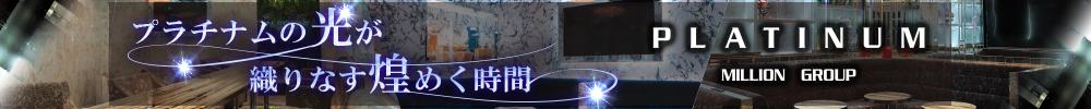 PLATINUM[錦･栄]