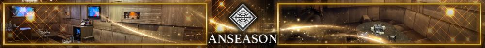 ANSEASON[錦･栄]