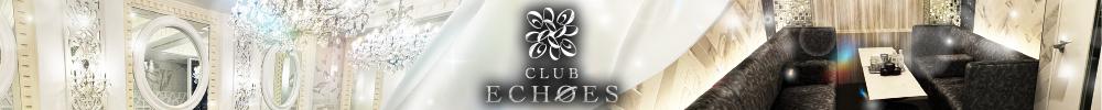 CLUB ECHOES[北新地]