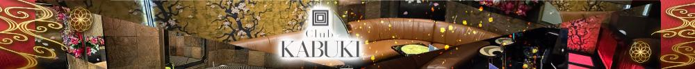 Club KABUKI[錦･栄]