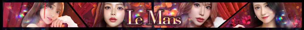 LE MANS[錦･栄]