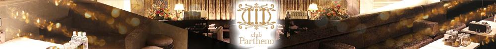 club Partheno（ミナミ）[難波(ミナミ)]