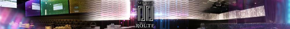 NEW CLUB ROUTE[流川]