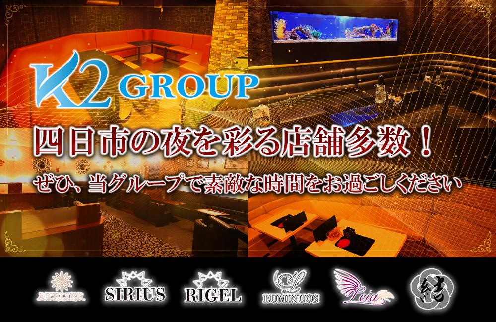 【K2グループ】四日市の夜を華麗に彩る有名グループ!