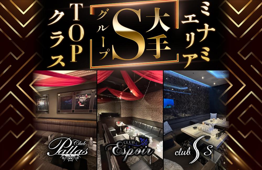 ミナミ大手《Sグループ》長年愛されてきた老舗だからこそのハイクオリティなサービスを体感してください。