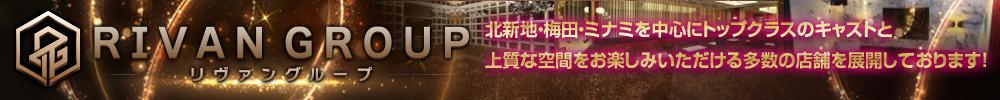 北新地・ミナミを中心にキャバクラを多数展開！勢いが止まらない“リヴァングループ”