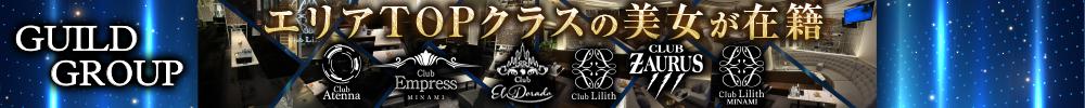 ハイクオリティなキャストとサービスで最上級の癒しを提供する『ギルドグループ』