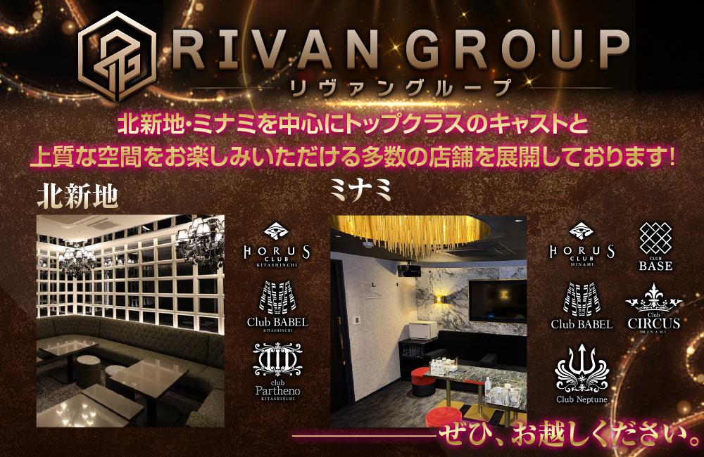 北新地・ミナミを中心にキャバクラを多数展開！勢いが止まらない“リヴァングループ”