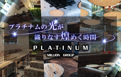 PLATINUM[錦･栄]