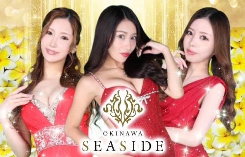 沖縄SEASIDE[那覇]