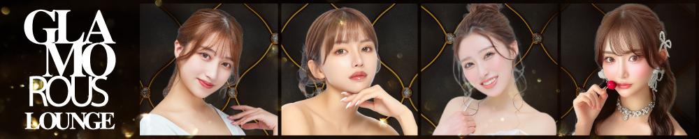 GLAMOROUS LOUNGE[錦･栄]