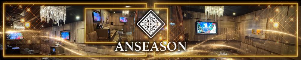 ANSEASON[錦･栄]