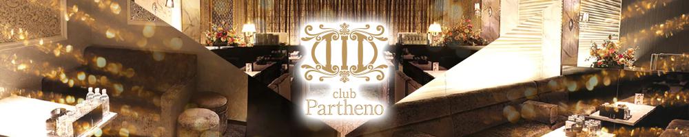 club Partheno（ミナミ）[難波(ミナミ)]
