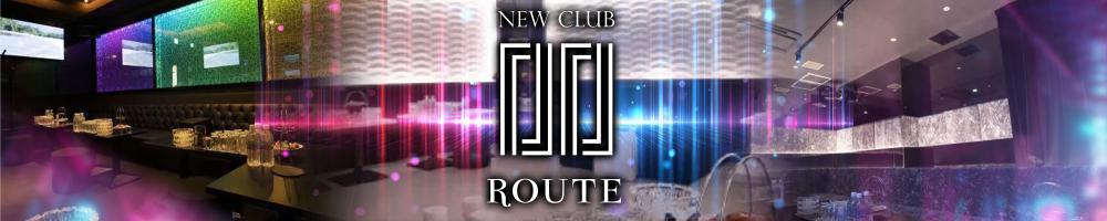 NEW CLUB ROUTE[流川]
