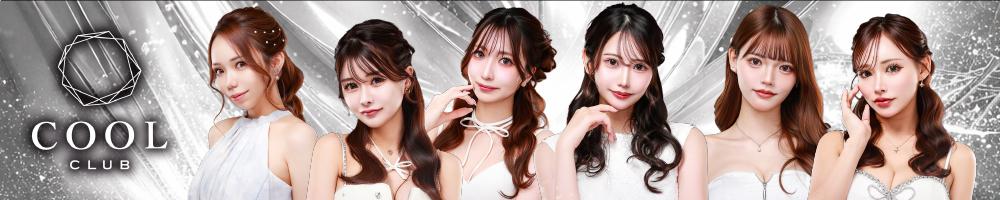 CLUB COOL[錦･栄]