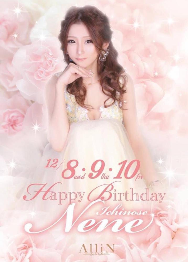 ねねさんバースデー最終日
