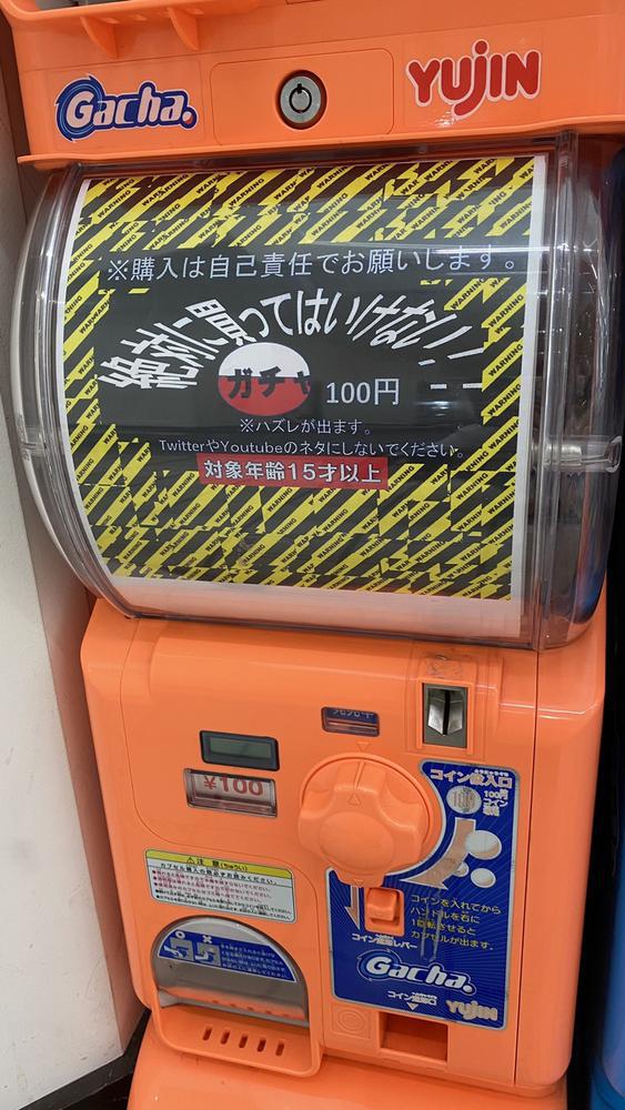 絶対に買ってはいけない！！ガチャ(ガチャポン)