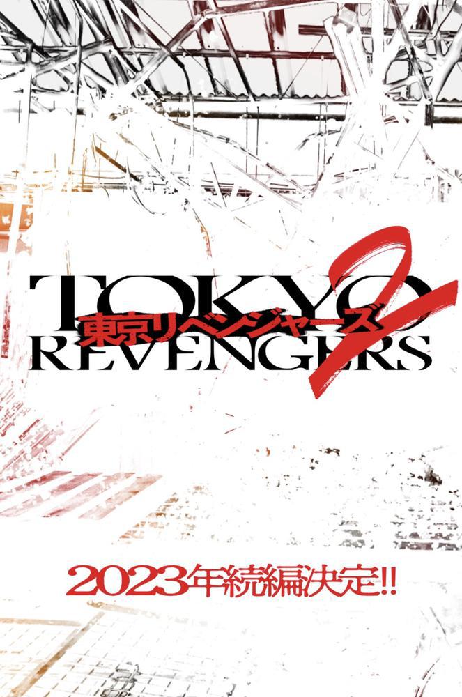 東京リベンジャーズ