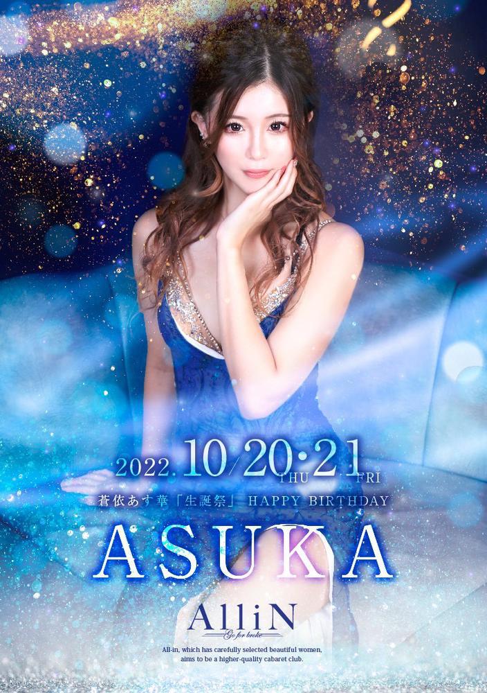 あすかちゃんbirthday event🥰