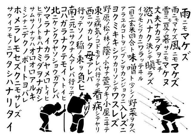 雨ニモマケズ