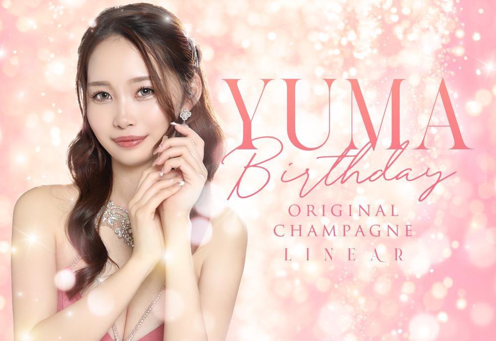 ゆまちゃんのお誕生日♡🎊