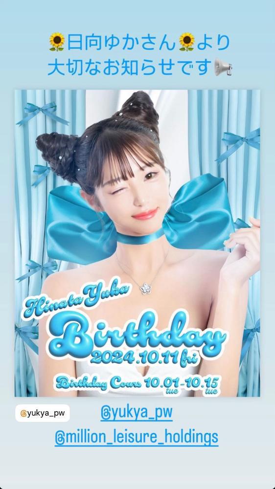 今日から、ゆかちゃんバースデークール