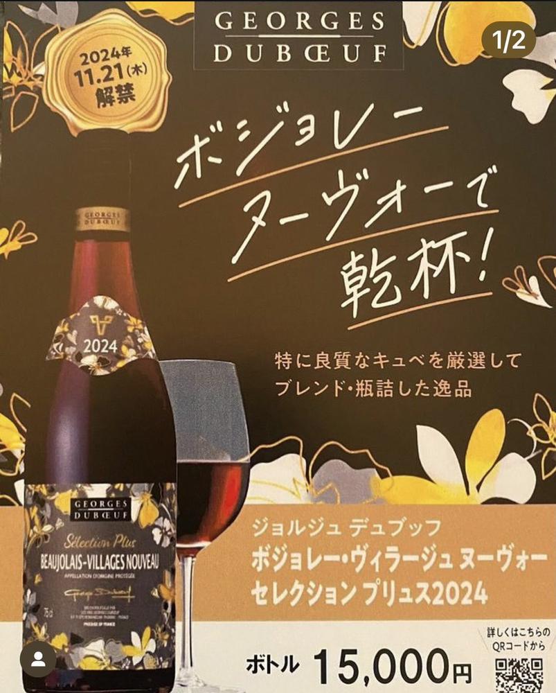 ボジョレー解禁日！