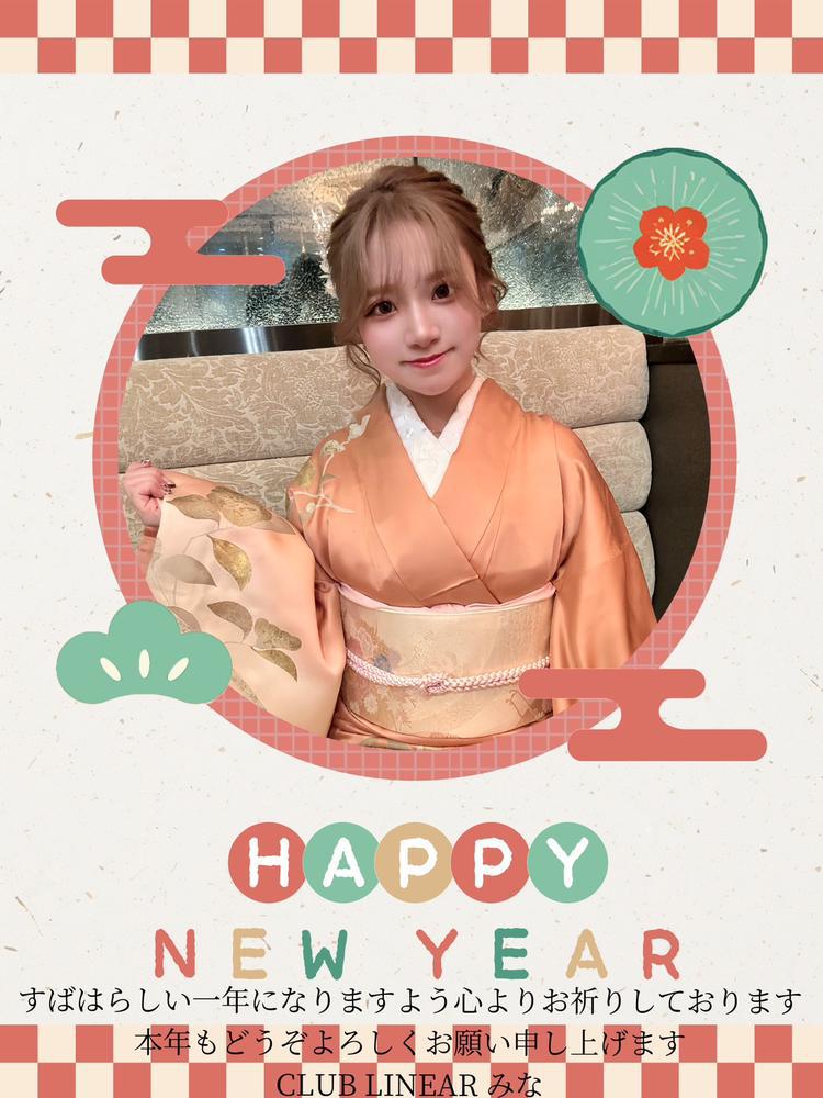 新年！
