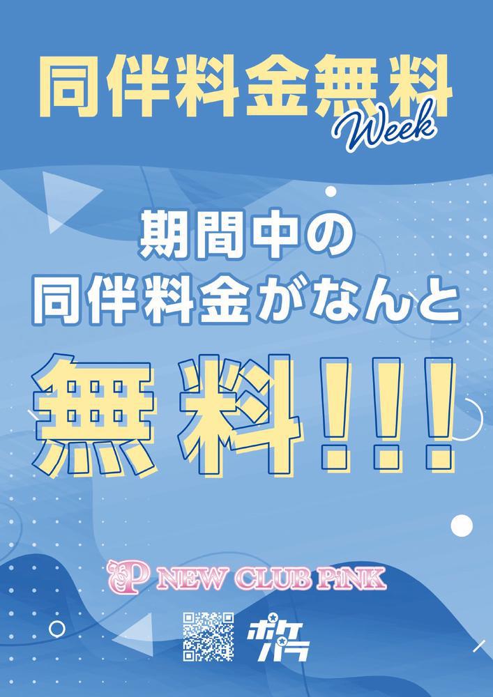 同伴無料イベントでございます❣️