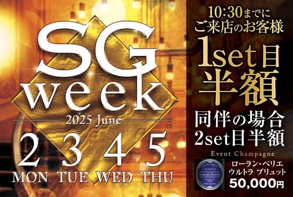 SGウィーク🩷