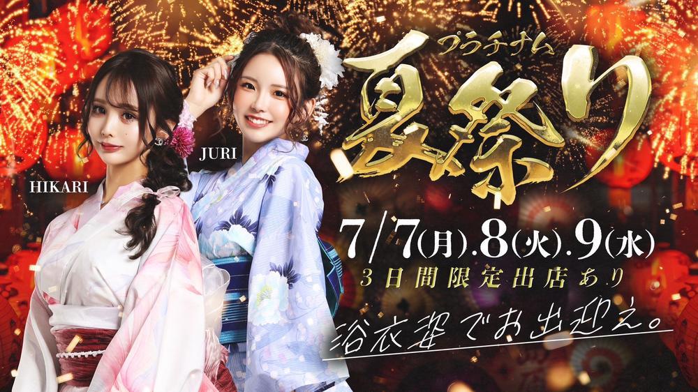 浴衣イベント🫧