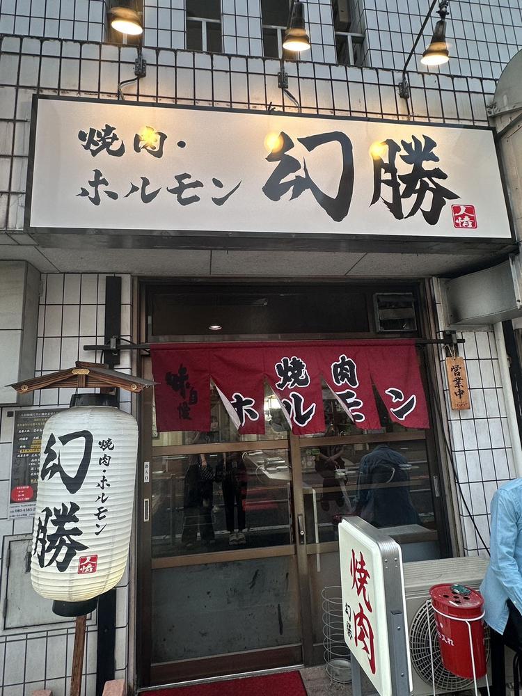 出勤してます〜   昨日は幻勝って焼肉行ってきた🥩