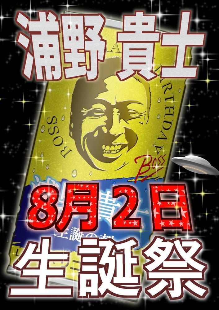 浦野社長🎂
