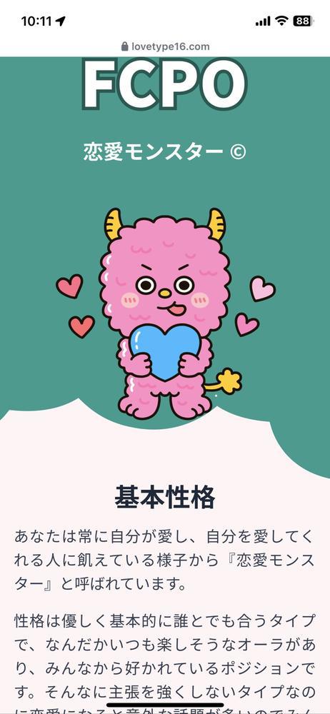 恋愛モンスター