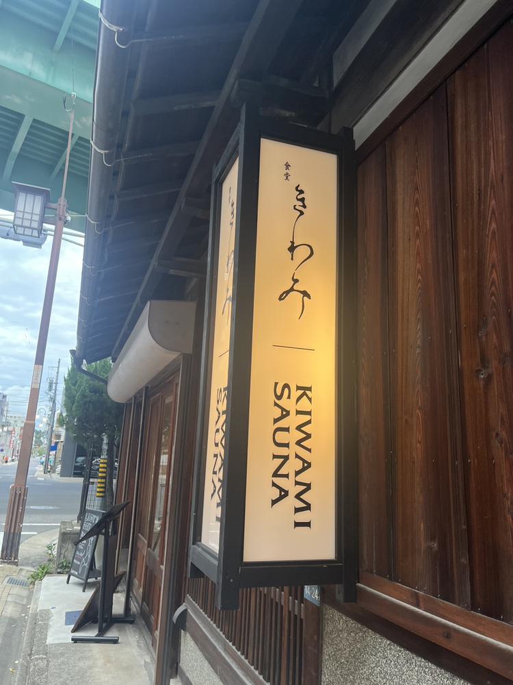 きわみサウナ🧖‍♀️