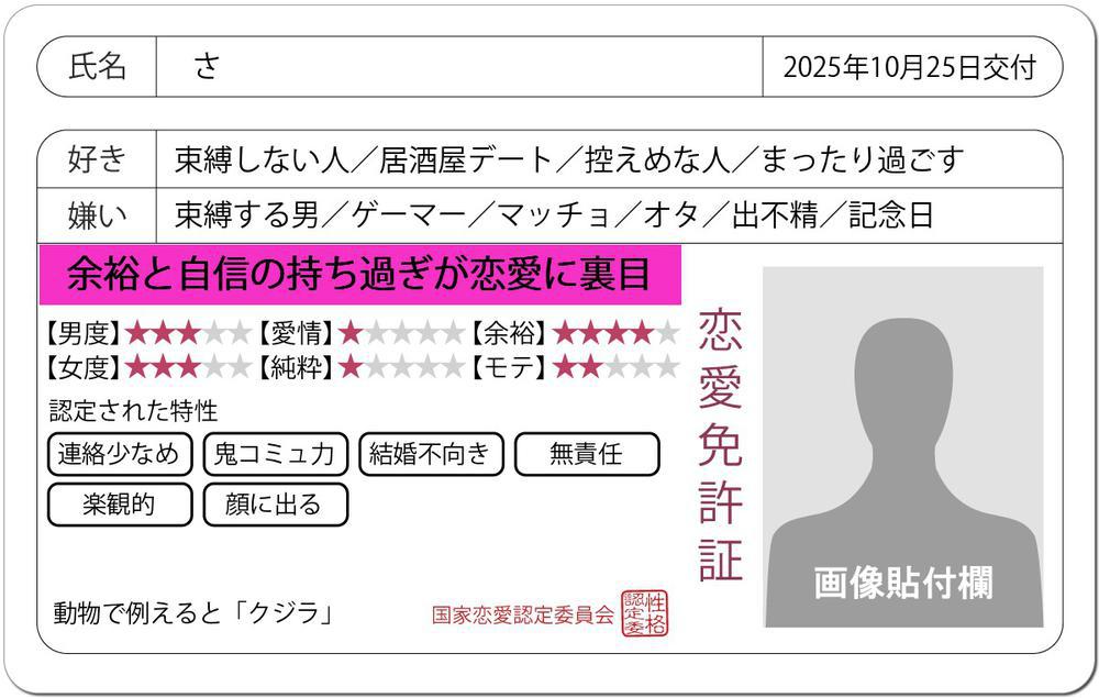 恋愛免許証🪪❤️