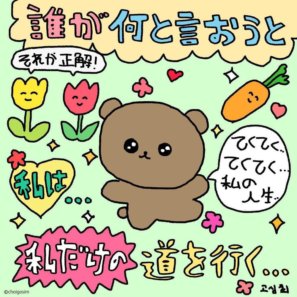 私だけの道を行く‼️