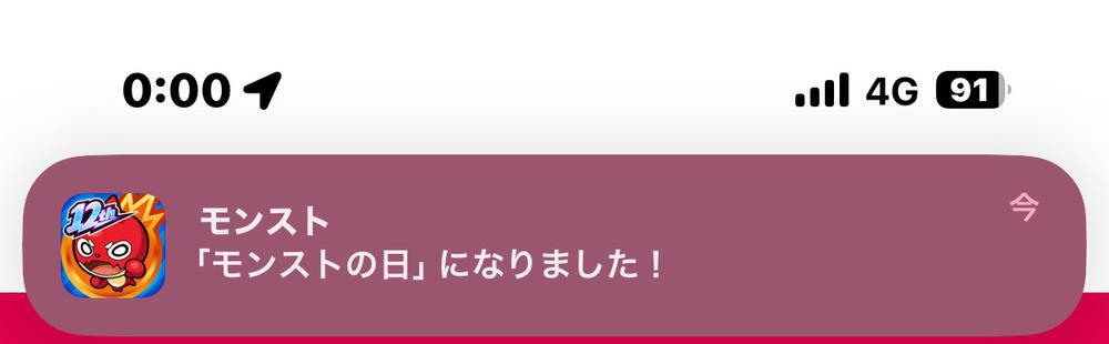 0時になると！