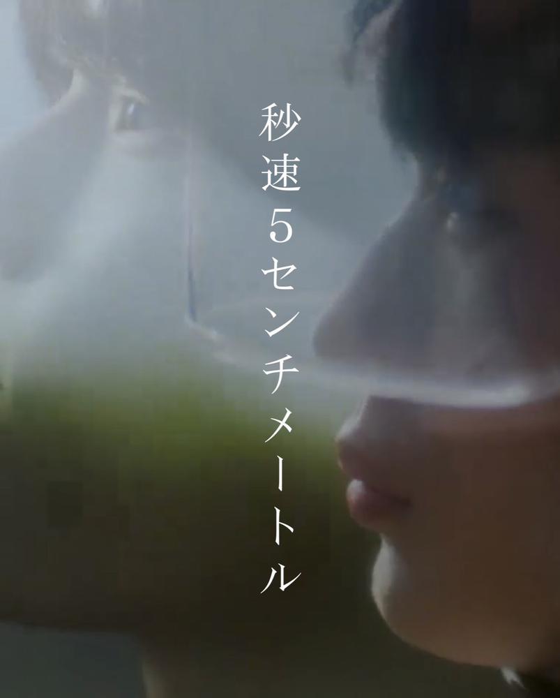 秒速5センチメートル