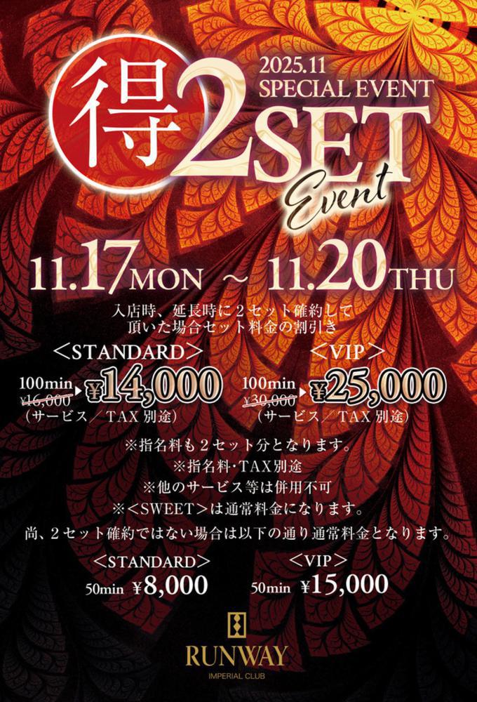 2セットいべ開催中