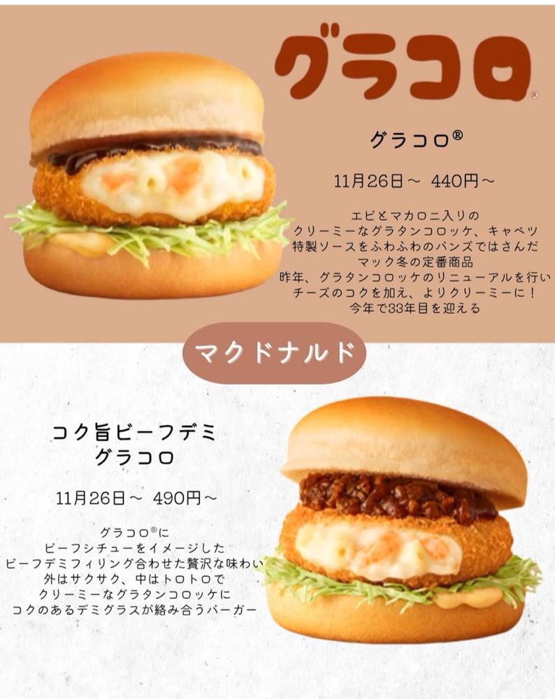 グラコロの季節だ🍔🤍