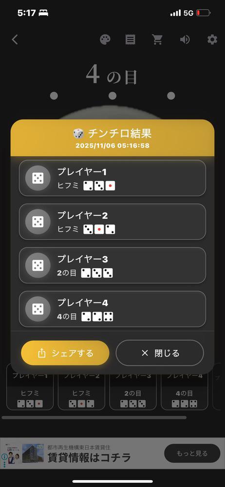 悔しいチンチロ