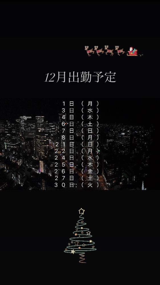 12月出勤予定✨
