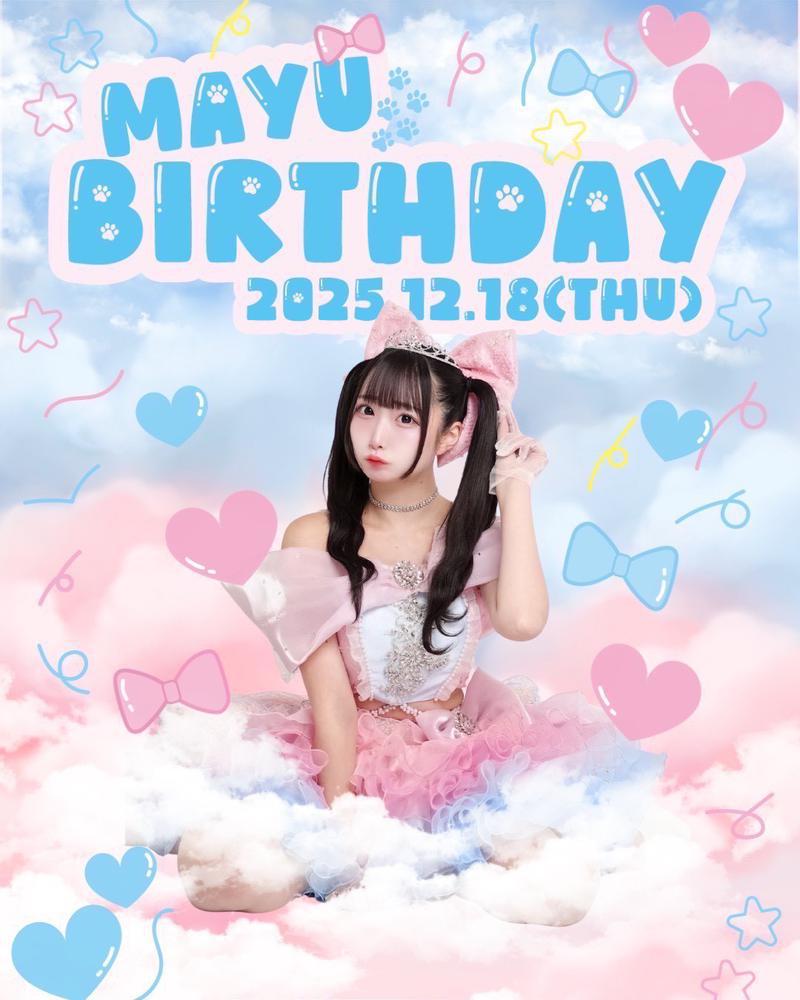 本日まゆバースデー！