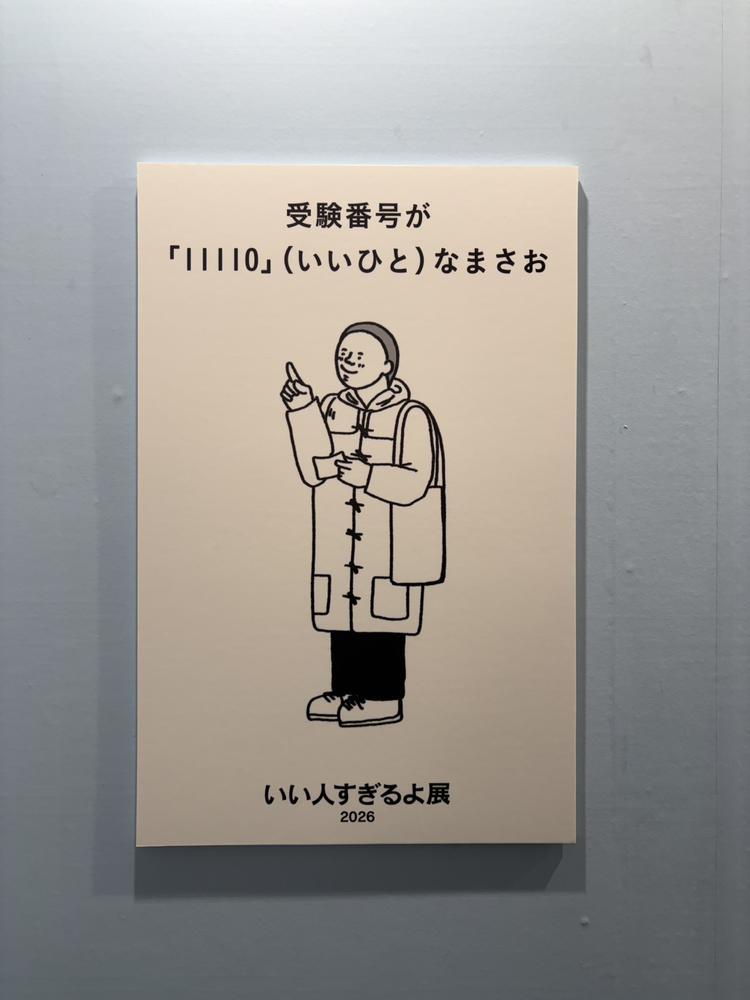 いい人すぎるよ展