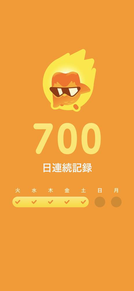 🔥🔥700日🔥🔥