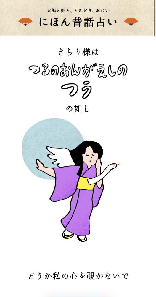 日本昔ばなし占いとはなんぞ❓