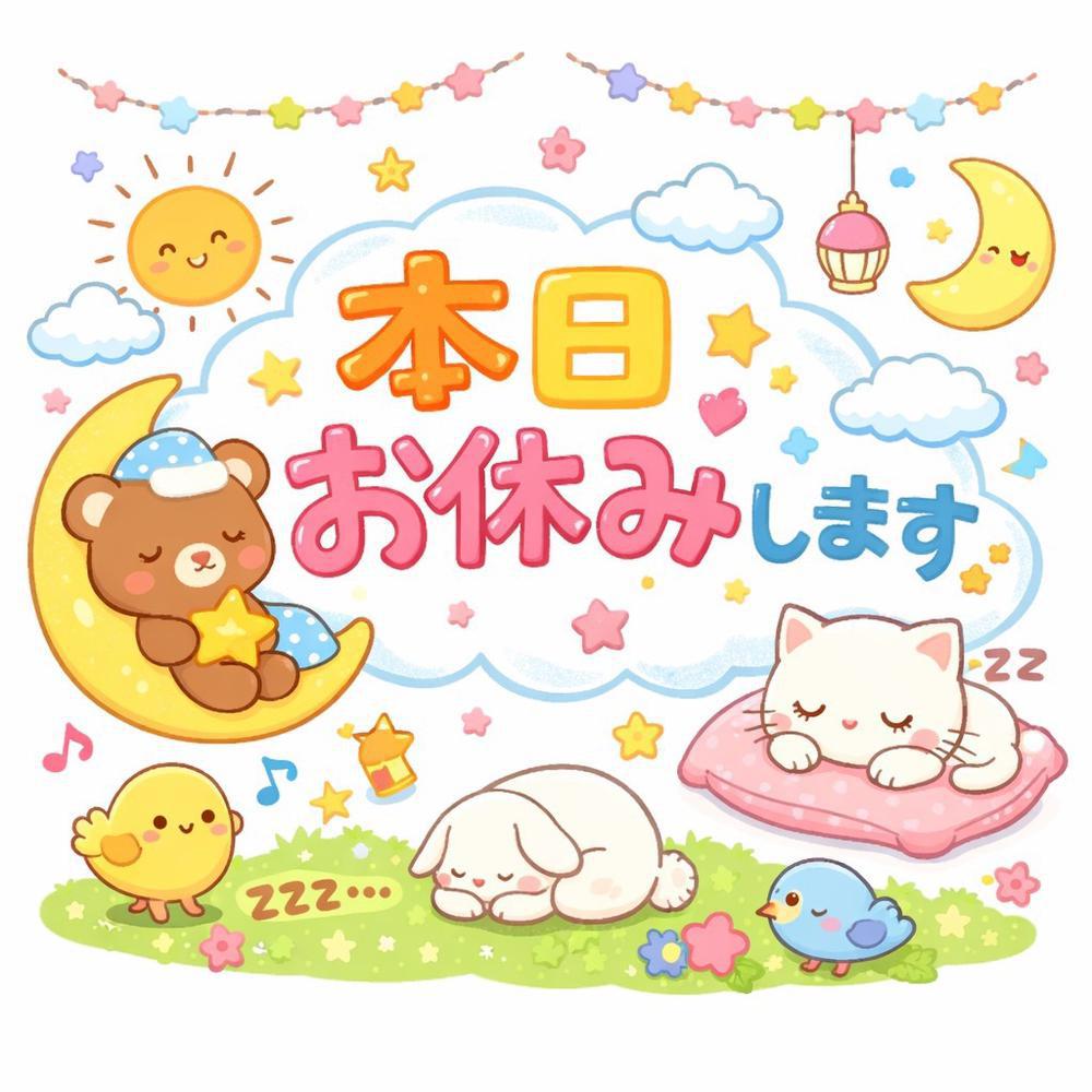 急遽、本日お休みします🙇🏻‍♀️‪‪