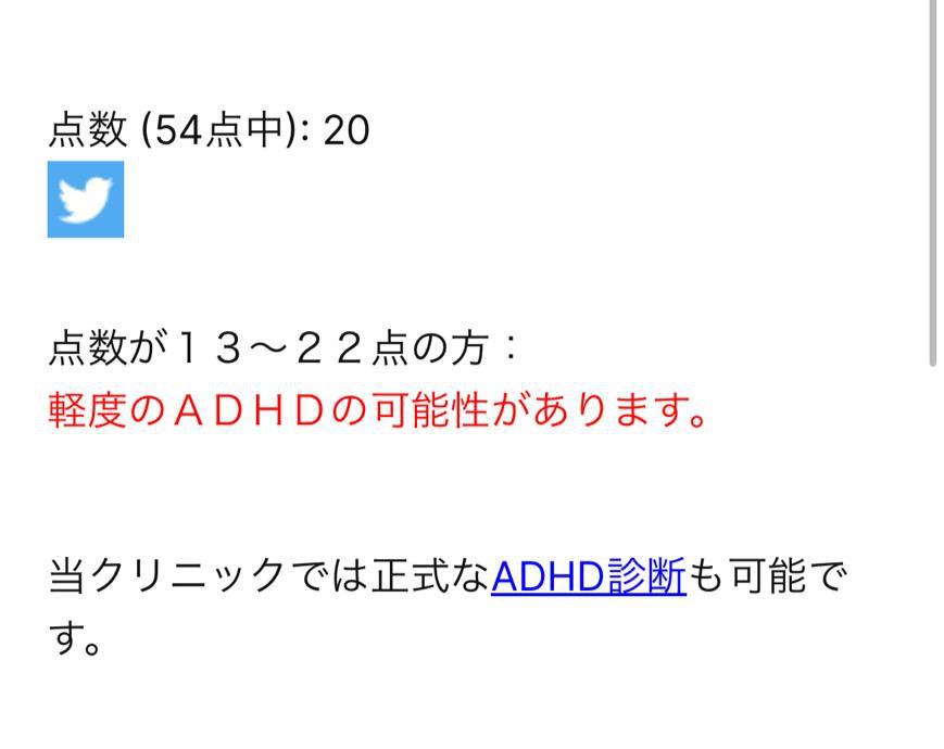 まさかのADHD笑笑笑