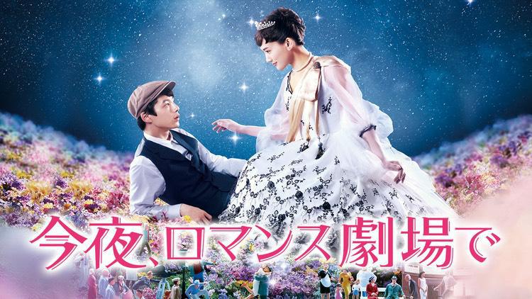 今夜、ロマンス劇場で